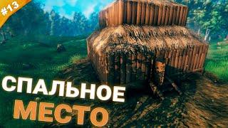 СПАЛЬНОЕ МЕСТО | Кооператив Valheim | Часть 13