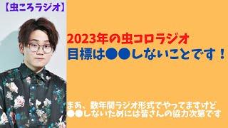 【切り抜き】虫コロラジオ　2023年のチャンネル目標言っておきます