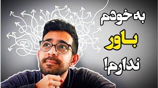 باور به خود|چگونه خود را باور کنیم؟