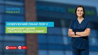 Оперуючий лікар ЛОР у медичному центрі "Оксфорд Медікал Рівне"
