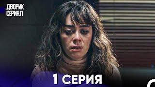 Дворик Cериал 1 Серия (Русский Дубляж)