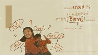 เกมส์ ทายคำศัพท์ "ภาษาอีสาน" จร้า