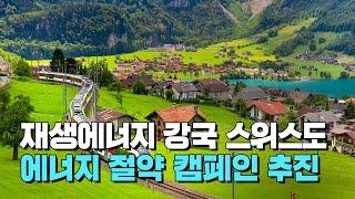 재생에너지 강국 스위스도 에너지 절약 캠페인 추진｜ Global Energy News