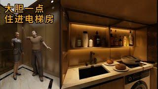 脑力空间设计师：大胆一点住进电梯房！#home  #設計