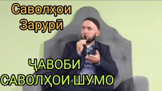 17 09 2021 САВОЛУ ҶАВОБ ДОМУЛЛО АБДУЛКОДИР