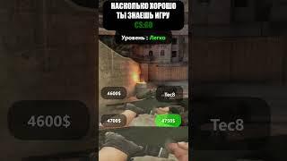 Насколько хорошо вы ДЕЙСТВИТЕЛЬНО знаете игру CS:GO?LVL- Легко! #shorts #csgo #csgoвикторина #cs2