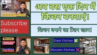 अब बस एक दिन में किचन बनवाएं। Now get your kitchen built in just one day | Best Option Readymade 