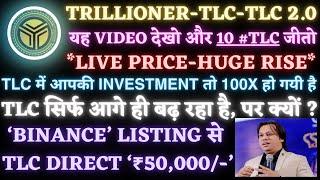 #TLC 2.0 #TLC #Trillioner｜Binance Listing से $TLC direct ₹50,000/-｜Huge Rise in TLC Price｜#TLC 100X