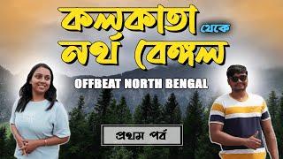 Kolkata to North Bengal by Car | Kolkata to Siliguri | Offbeat North Bengal | Panbu | Ep-1