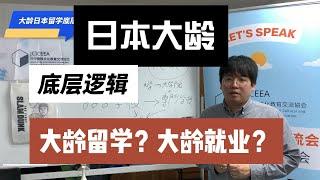 【中介不会告诉你的系列5】30岁以上可以看看 日本大龄留学/就业底层逻辑，来日本前必看的解说  ，日本留学，日本移民，日本语言学校 日本专门学校 一般社团法人 日中国际文化教育交流协会