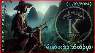  Karen Hunter Story မိးဆိဖးဒိၣ်ဘီထိၣ်ပှာ်