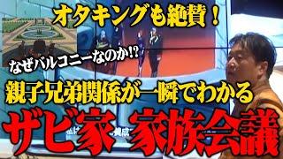 【岡田斗司夫】オタキング絶賛！親子関係が一瞬でわかるザビ家家族会議※なぜバルコニーなのか！？【切り抜き】