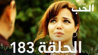 مسلسل مرارة الحب | الحلقة 183 مدبلجة | Bir Zamanlar Çukurova