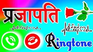 प्रजापति जी किसी ने आपको याद किया है  Prajapati ringtone  Prajapati naam ki ringtone