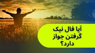 آیا فال نیک گرفتن جواز دارد؟