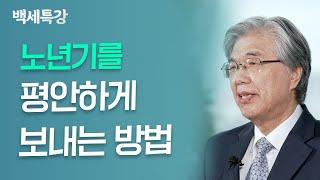 노년기 지혜와 자아통합을 위한 비결 | 한성열 교수 | 백세특강