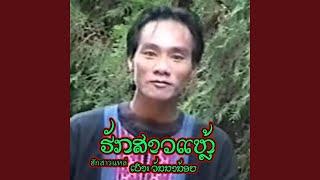 ກຳພ້າພໍ່ (กำพ้าพ่อ) kam fa for (feat. ເປາະ...