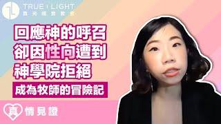 【真情見證】成為牧師的冒險記  |  真光福音教會