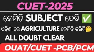 CUET-2025FORM FILLUP ବେଳେ ଧ୍ୟାନ ରଖନ୍ତୁ  OUAT CUET ADMISSION PROCESS