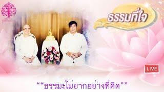 "ธรรมที่ใจ” ตอน  “ธรรมะไม่ยากอย่างที่คิด”