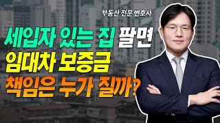 세입자가 있는 집을 팔면 임대차보증금 책임은 누가 질까? | 슈퍼맨 변호사