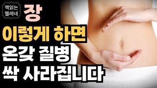 장이 깨끗해지면 온갖 질병 싹 사라집니다ㅣ대장암 명의가 말하는 '장' 건강해지는 방법ㅣ변비에 좋은 음식ㅣ제2의 뇌 장 혁명ㅣ오디오북ㅣ책읽어주는여자