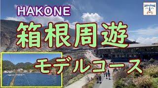 【 箱根観光 hakone japan 】箱根フリーパスで行く1泊2日の箱根周遊モデルコース