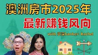 【年末重磅】揭秘2025年澳洲房市最新赚钱风向！房价预测/利率走势/新增长点/贷款秘诀…… 还有资深Banker嘉宾，业内消息抢先知！