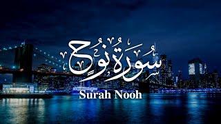 سورة نوح كاملة | تلاوة خاشعة في قمة الابداع | Surah Nooh