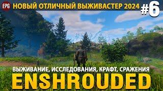 Enshrouded - Новая выживалка 2024 - Прохождение #6 (стрим)