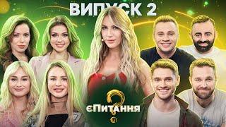 Акторки vs актори – єПитання-2 з Лесею Нікітюк – Випуск 2