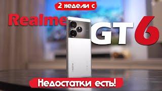 2 НЕДЕЛИ С Realme GT 6: ЛУЧШИЙ ПРЕДФЛАГМАН?!