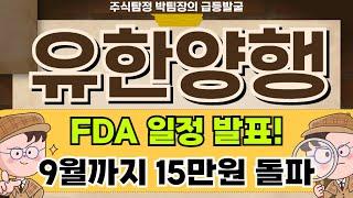 유한양행 - FDA 승인진행 순항중! 유한양행 주가 전망 및 대응