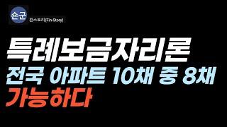 특례보금자리 계약 전 필수 체크사항, 주택가격 9억의 기준