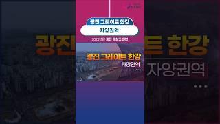 [2040 광진 재창조 플랜] 광진 그레이트 한강
