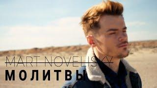 Mart Novelisky - Молитвы (Official video)