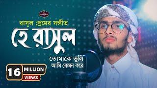 হে রাসূল তোমাকে ভুলি আমি কেমন করে | Hajaro Betha Bedona | Monirul Islam Labib | Nasheed Band