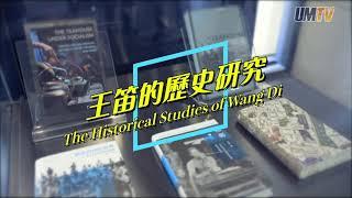 【澳大研究】王笛的歷史研究 Research Projects at UM: The Historical Studies of Wang Di