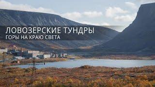 Тур в горы Ловозерские Тундры на перевал Геологов. Мурманская область, Кольский полуостров.