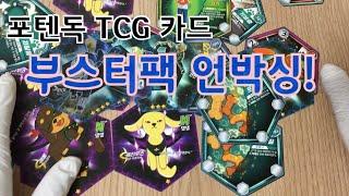 포텐독TCG언박싱 | 레트로봇 | 포텐독 | 부스터팩