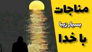 همنشینی با خدا _ زیباترین مناجات با خدا