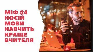 Міф #4 Носій мови навчить ефективніше вчителя з України