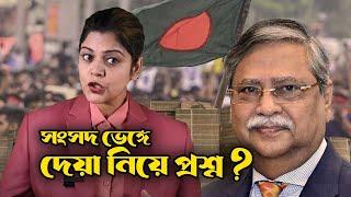 দ্বাদশ জাতীয় সংসদ ঠিকভাবে বিলুপ্ত হয়েছিল ? রাষ্ট্রপতির কাছে ঠিক সারসংক্ষেপ গিয়েছিল? 12th Parliament