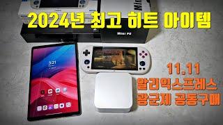 24년 최고 히트템만 모았다! 알리익스프레스 24년 광군제 닥터케이 채널 공동구매