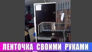 Ленточная пила своими руками. Александр Понятовский.