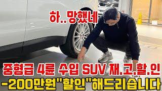 -200만원 할인 합니다! 중형급 4륜 수입 SUV 재.고.할.인