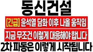 [동신건설 주가 전망] 지금 무조건 이렇게 대응하세요! 윤석열 담화 이후 나올 움직임! 동신건설 주식 분석! 동신건설 목표가! 이재명 관련주! 동신건설 이재명