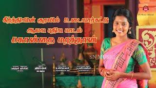 கொன்றை மரத்தான் Konrai Marathan 2024   New Murukan Song Keerthi Sri Nirmalan kirijakaran#song#tamil