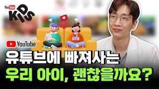 우리 아이 유튜브 시청 시간 줄이는 방법