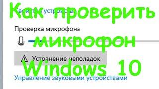 Как проверить микрофон на компьютере Windows 10